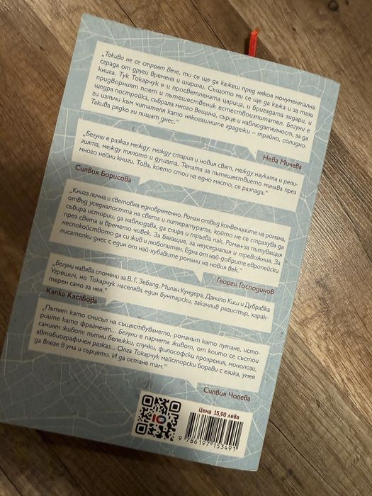 “Бегуни”, Олга Токарчук