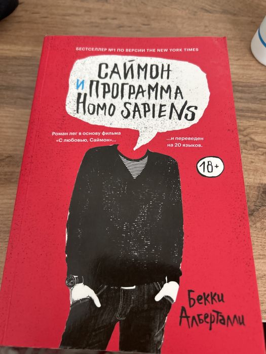 Саймон программа Homo sapiens,продаю только эту одну книгу!