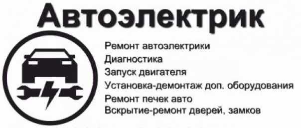 Avto Elektrik | Вскрытие замков авто | Moshina ochish | Прикурить авто
