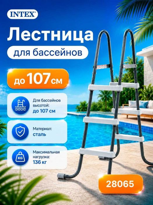 Hovuz uchun narvon,Balandligi 107 sm,basseyn uchun narvon Intex 28065