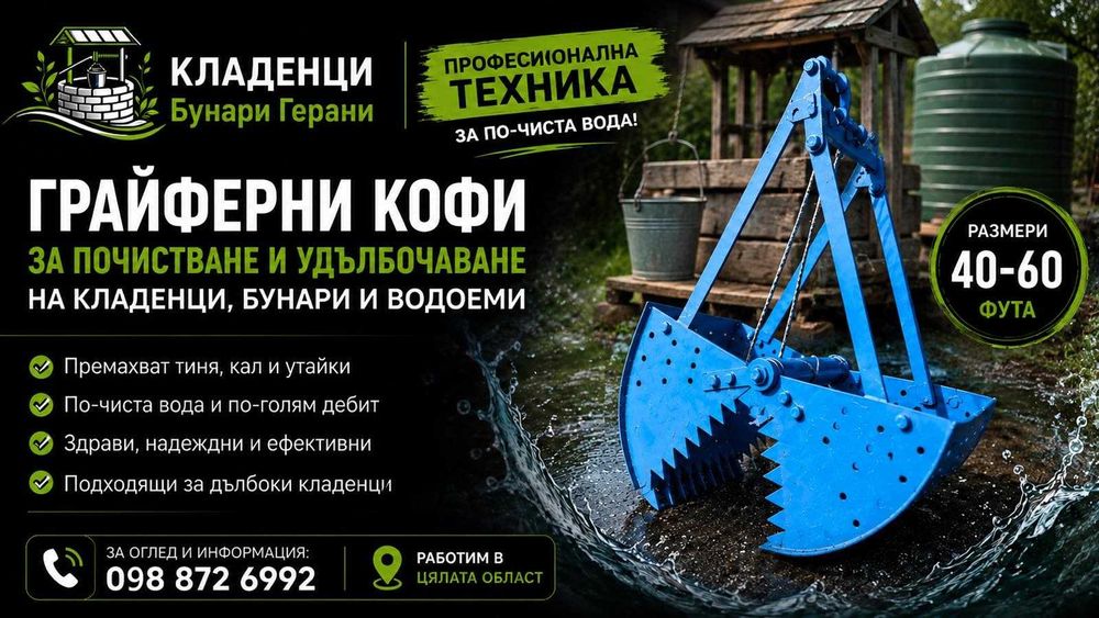 Професионално почистване и удълбочаване на Кладенци Бунари Герани