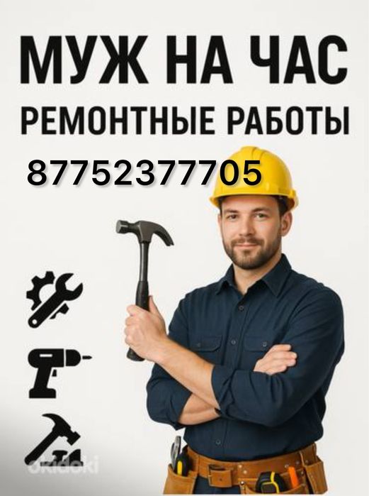 Мастер на час , Муж на час