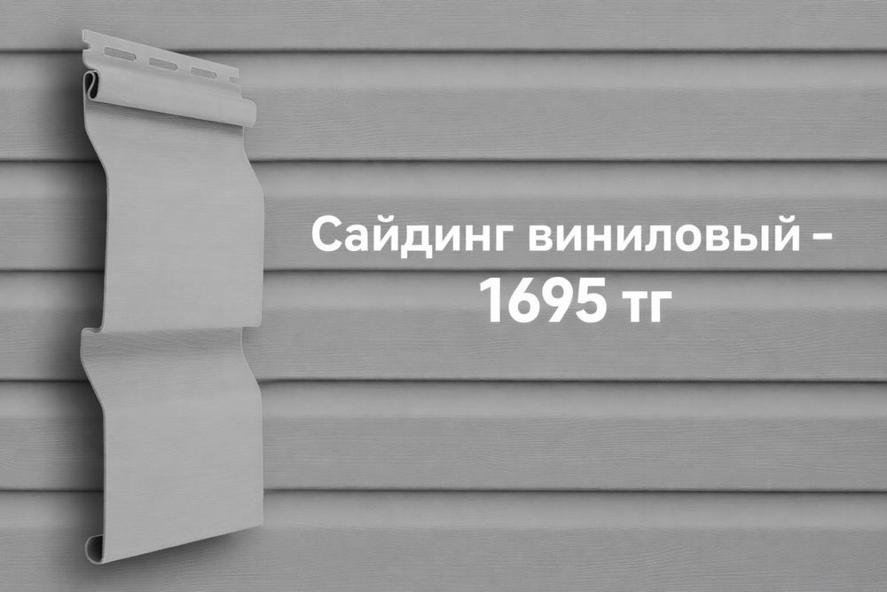 Сайдинг -1695 тг за ед.
