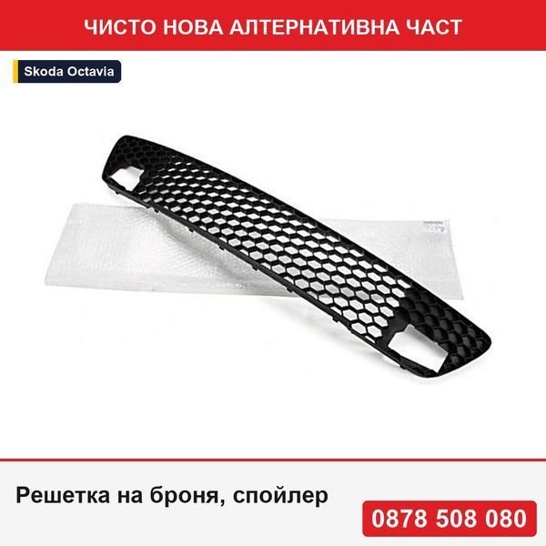 Решетка на броня, спойлер за Skoda Octavia Ii (1z3/1z5), 10.2008-12.2013, модел: RS, монтаж отпред, централна, OE - Шкода Октавия