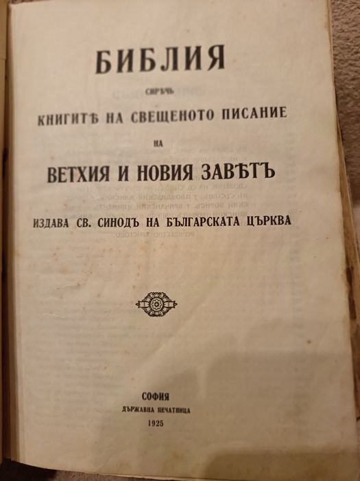Продавам стара книга Библия