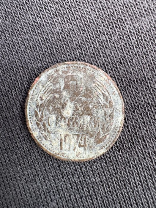 Автентични монети 2 стотинки 1974 - 10 стотинки 1962 50стотинки 1937