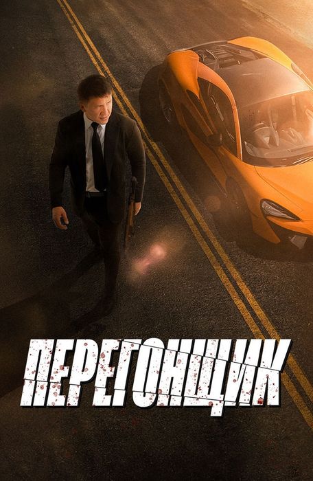 Перегон хизматлари (услуги перегонщика) права Б и С