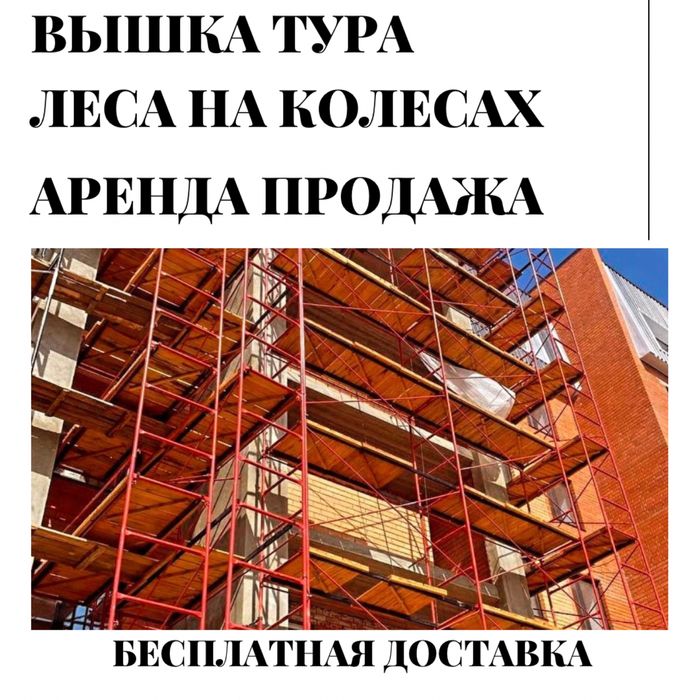 ЛУЧШАЯ ЦЕНА! Леса, Вышка-Туры! Аренда. Продажа 2