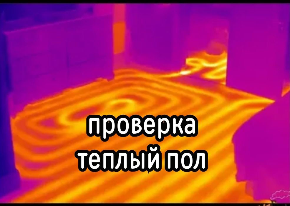 Услуги сантехника тепловизор Проверка теплый пол работы и утечки