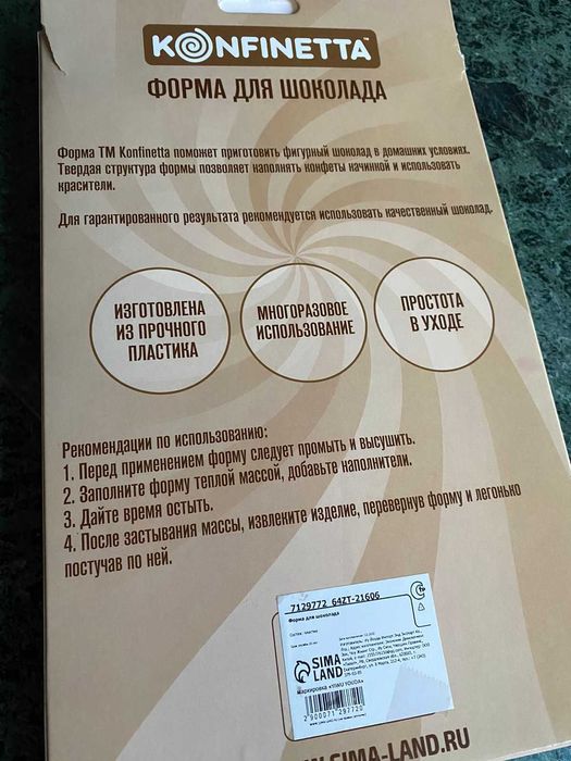 Формы для шоколада