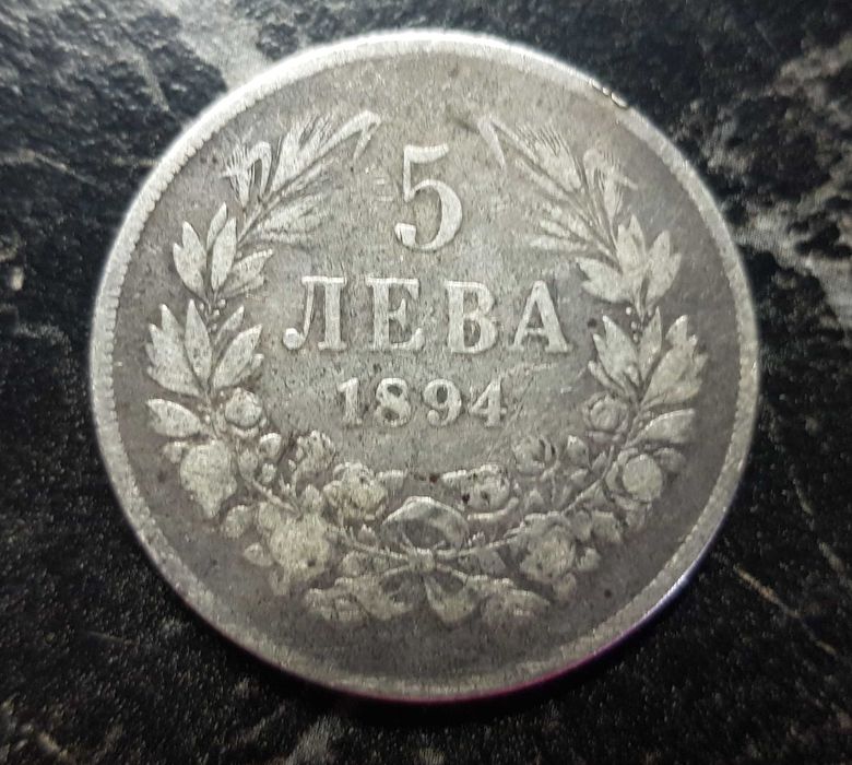 Монета 5 лева 1894 година