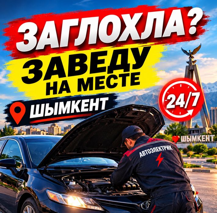 Автоэлектрик на выезд шымкент