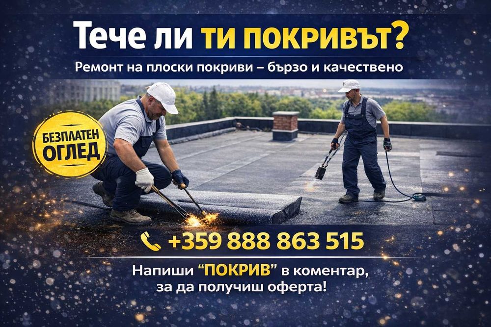 Ремонт на плоски покриви