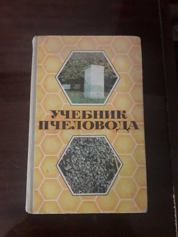 Учебник пчеловода 1973. Учебник пчеловода 1973. Учебник пчеловода. Учебник пчеловода 1973. Учебник пчеловода 1958.
