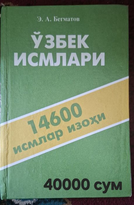 Узбек исмлари (исмлар маъноси ва изохи)