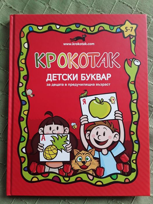 Детски буквар Крокотак