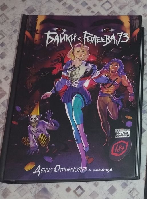 Книга комиксов. Байки с Рылеева.