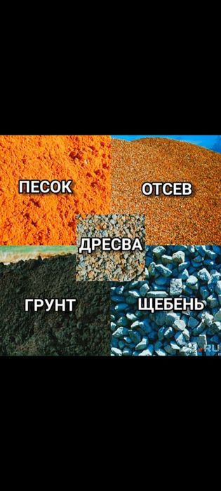 Отсев , щебень , песок , дресва ,перегной
