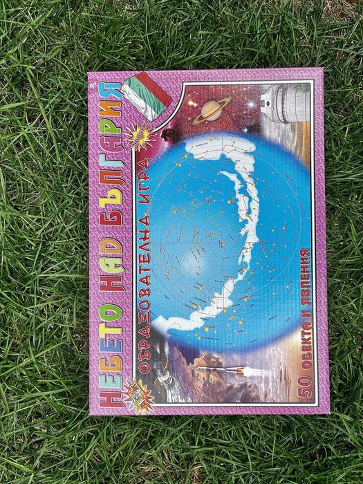 Образователна игра “Небето над България”