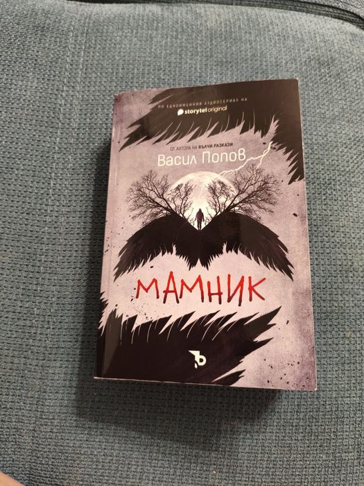 Мамник Васил Попов
