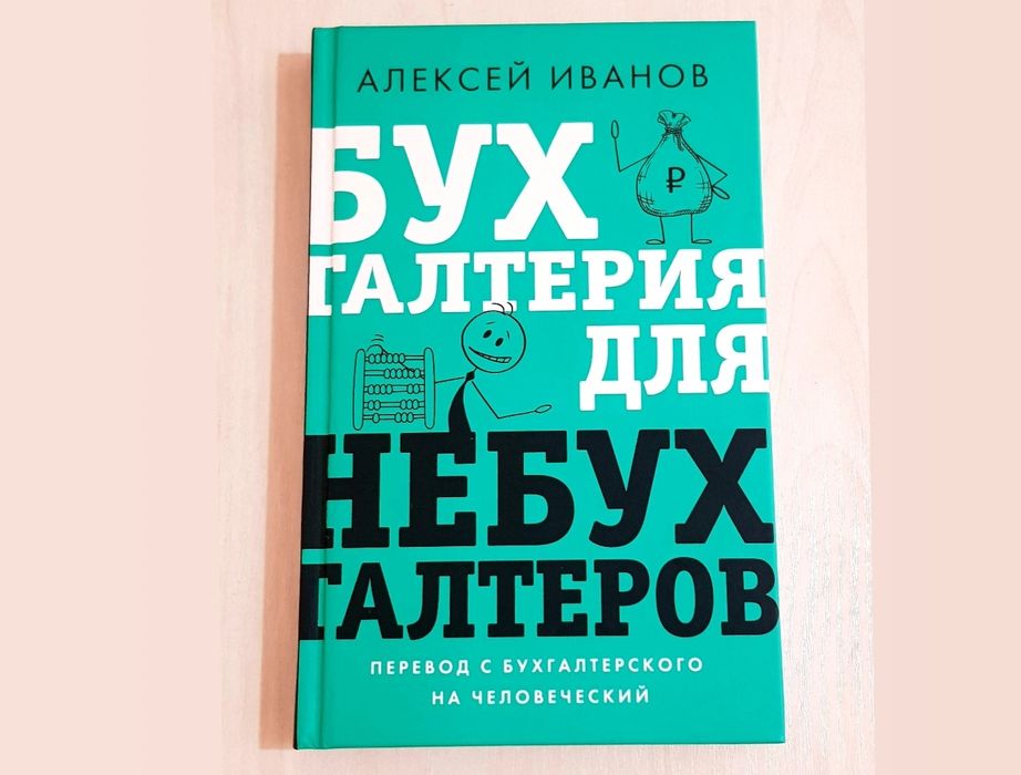Бухгалтерия для небухгалтеров.Перевод с бухгалтерского на человеческий