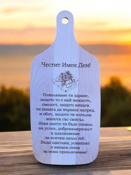 Персонално гравирана дървена дъска за рязане с послание или пожелание