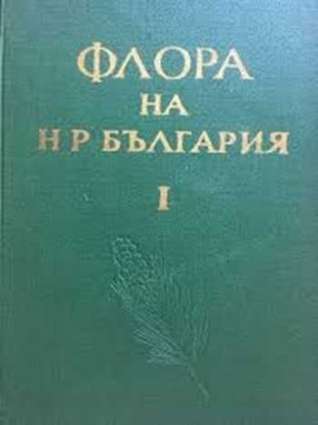 Флора на НР България том 1 и 2