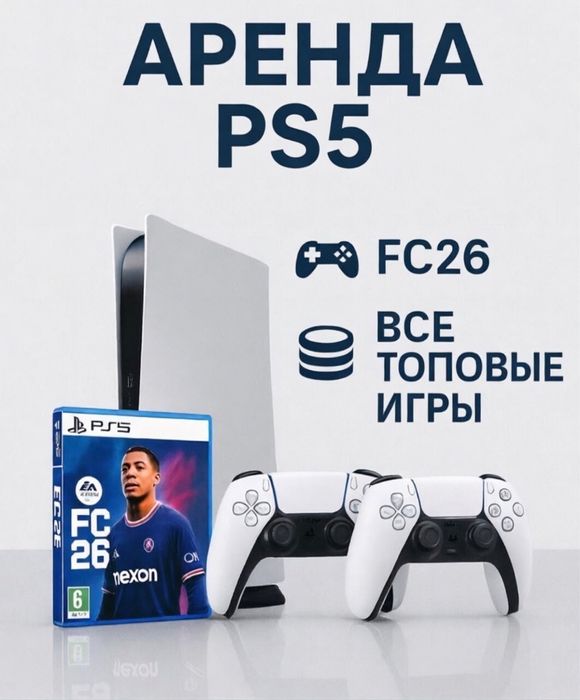Аренда PlayStation 5