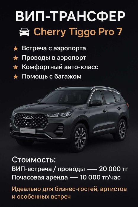 ВИП-трансфер на Cherry Tiggo Pro 7