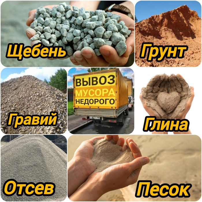 Отсев, Песок, Гравий Щебень Грунт Глина. Вывоз мусора. Уголь крупный.