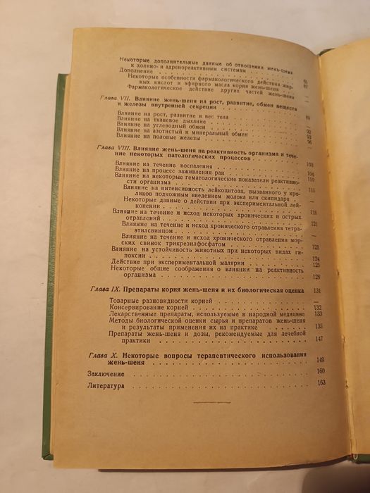 Жень-Шень книга 1957