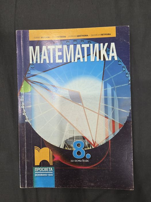 Учебник по Математика за 8. клас – Изд. Просвета