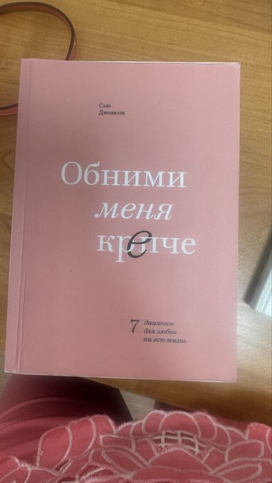 Книга «Обними меня крепче» мягкий переплет, в хорошем состоянии, на ру
