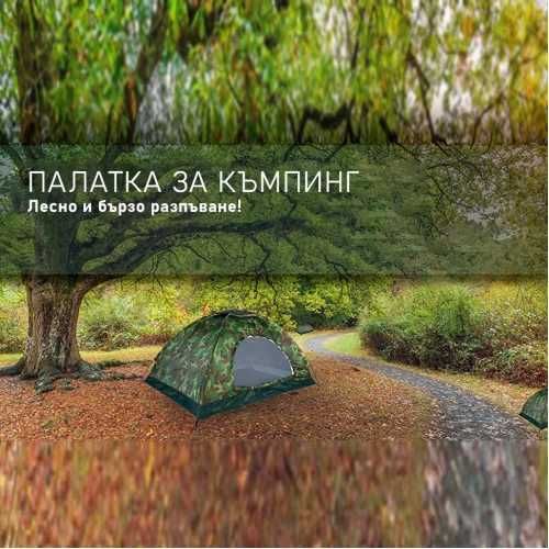 Туристическа камуфлажна четириместна семейна къмпинг палатка