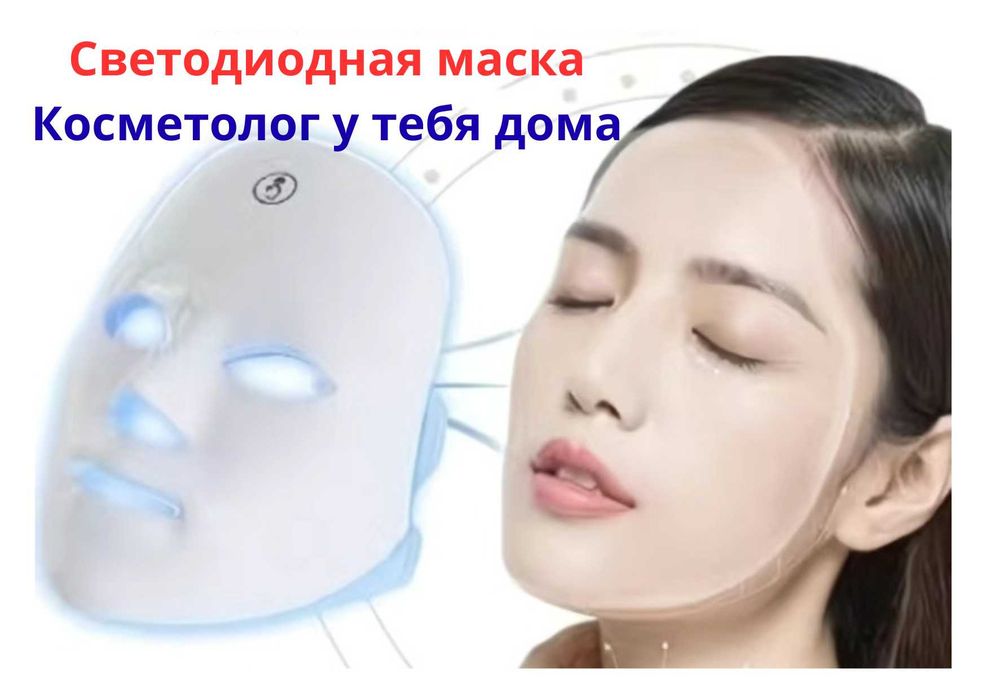 Светодиодная маска
