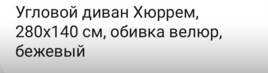 Продам диван угловой обивка велюр
