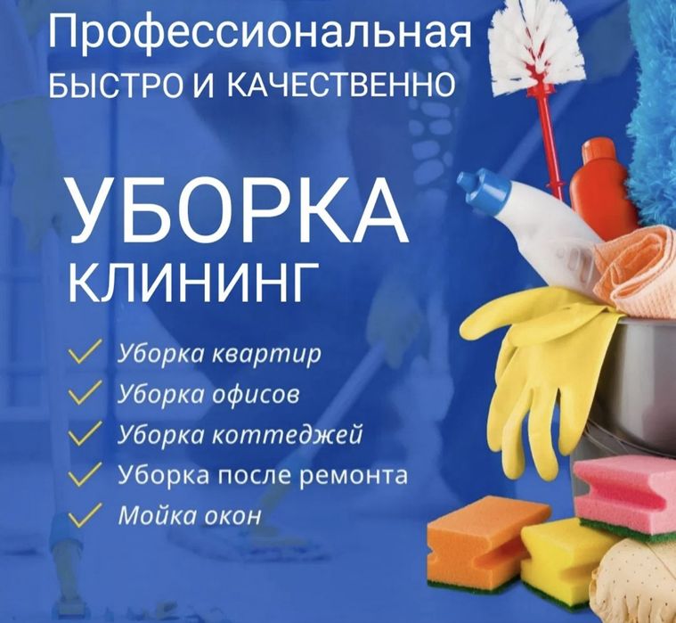 Уборка квартир, домов, офис, химчистка мебели