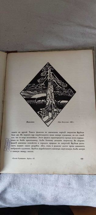 книга Врубель. Старинное издание. автор С.Яримеч. Биография и т.д.