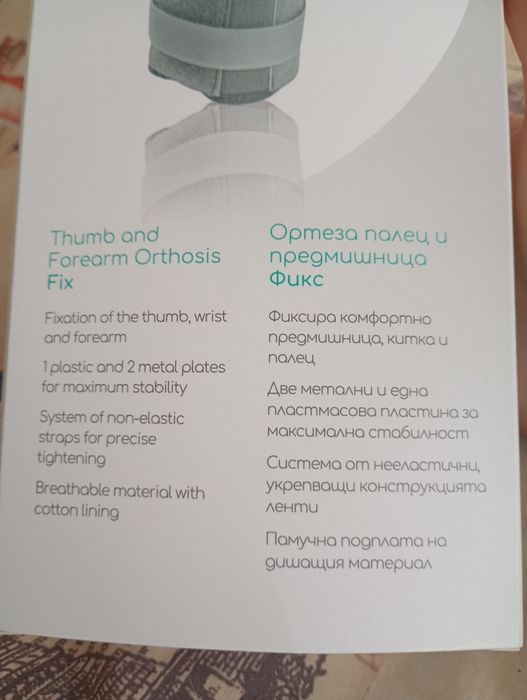 Ортеза / шина за дясна ръка