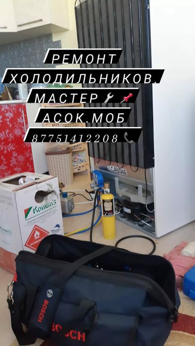 Атырау Ремонт Холодильников жане морозильников жондеу жумыстары