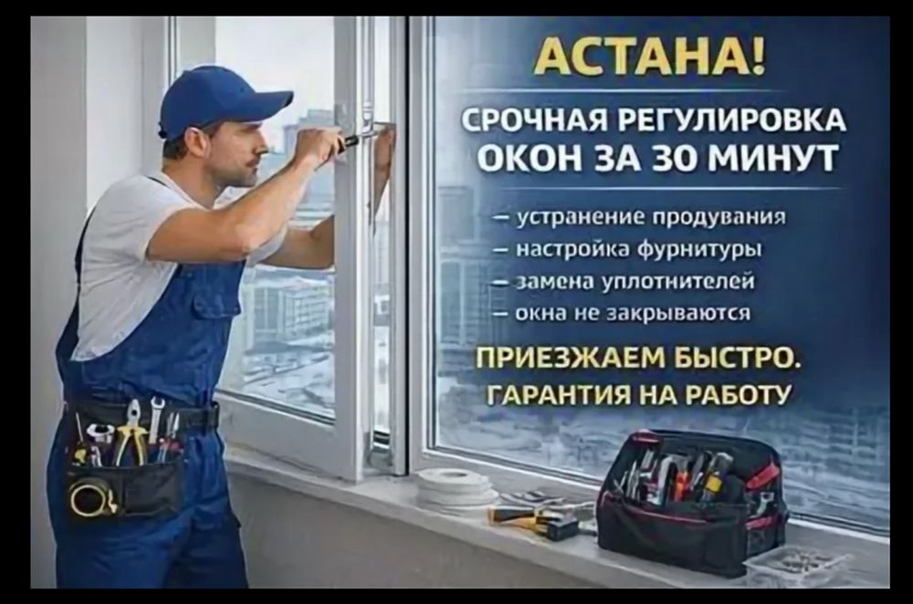 Ремонт окон - Астана