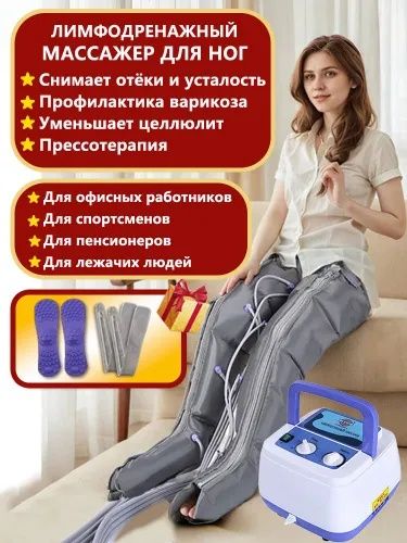 Лимфодренаж в наличии,  полный комплект 3.300 ,для ног 2,300
