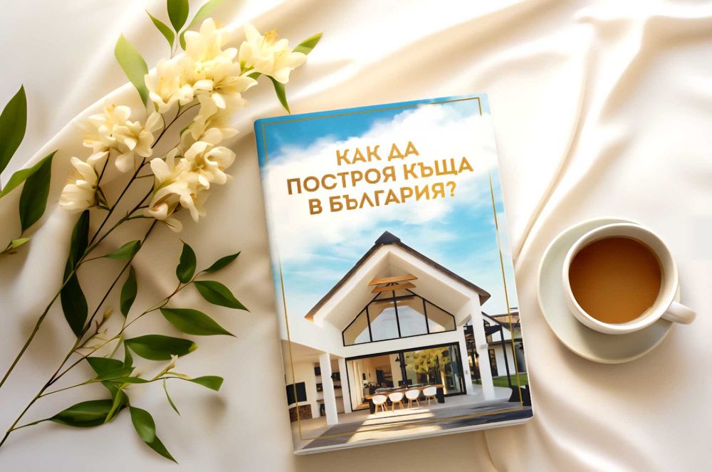 Книга "Как да построя къща в България?"