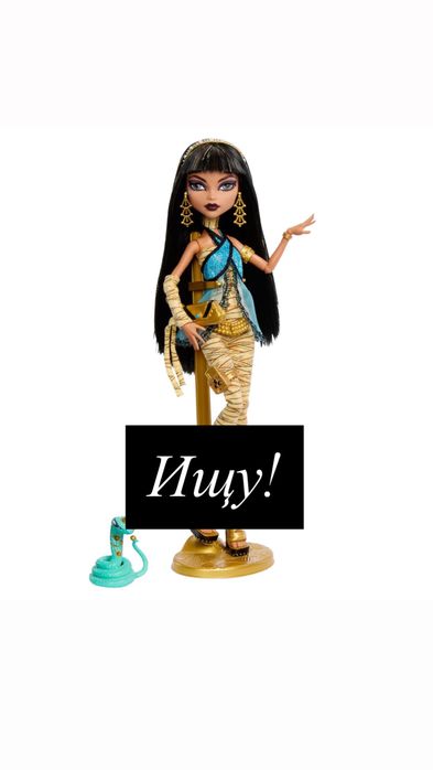 Monster high cleo