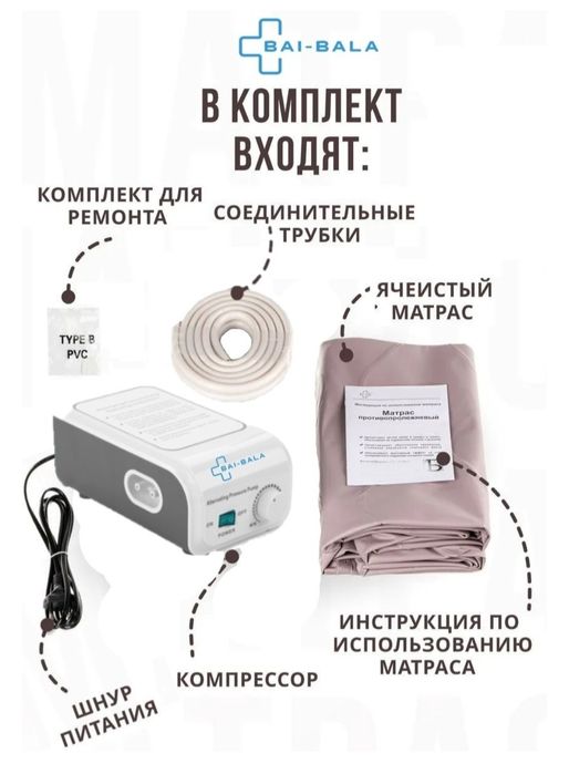 Противопролежневый матрас.