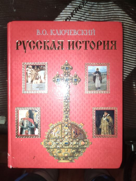 Продается книга Русская история