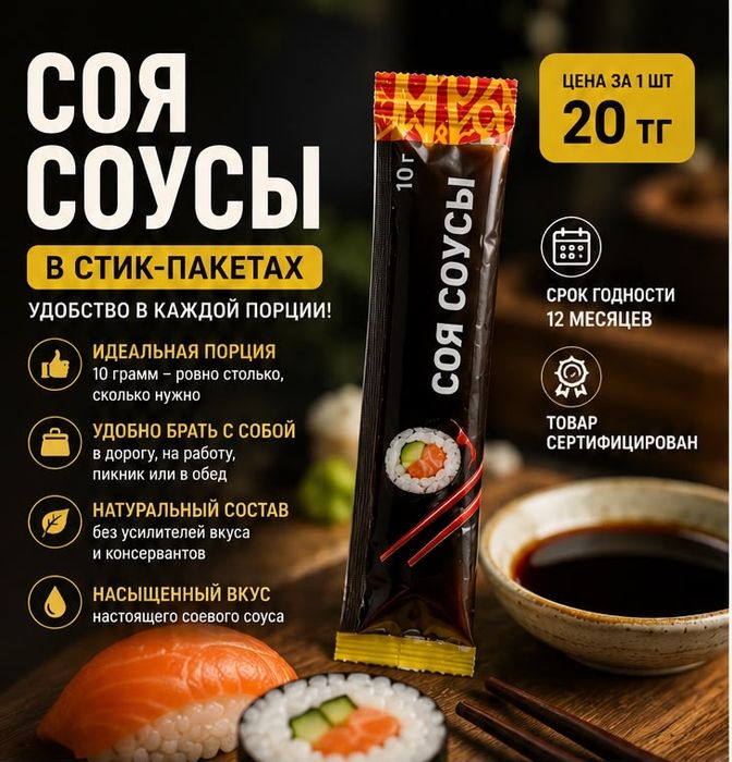 Соевый соус в стиках