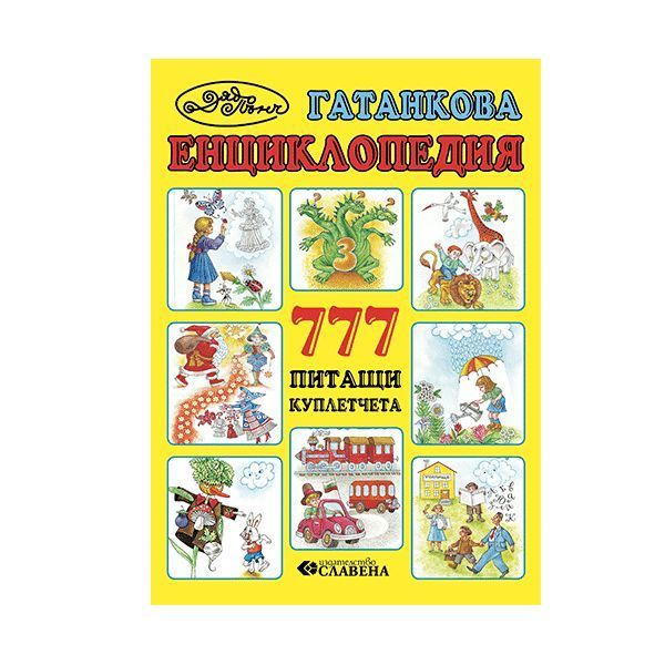 Гатанкова енциклопедия – Дядо Пънч