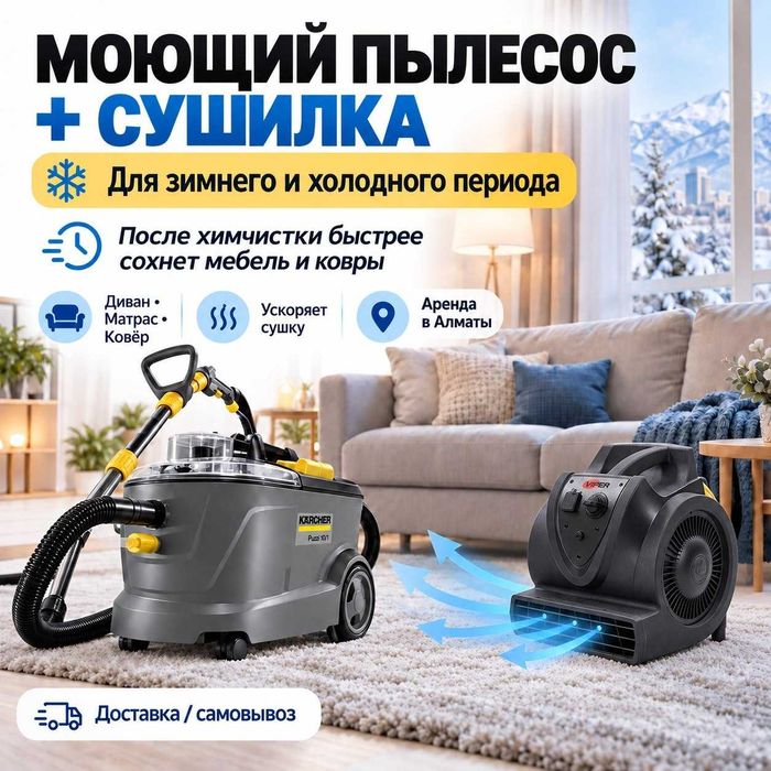 Химчистка зимой — моющий пылесос + сушилка