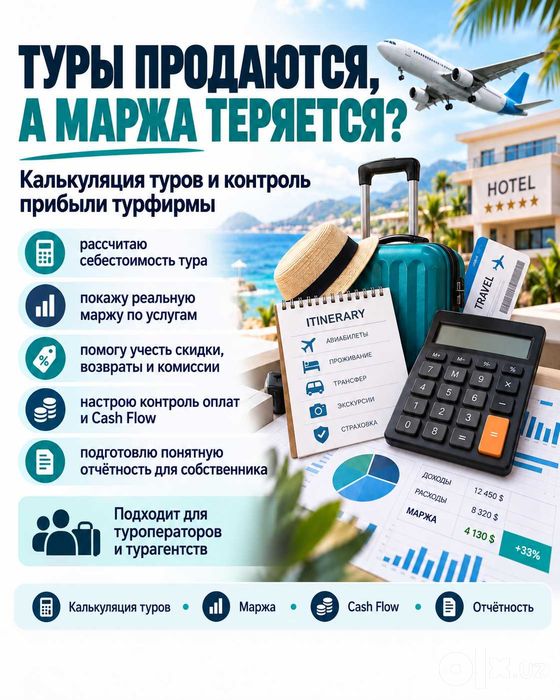 Калькуляция туров и контроль прибыли турфирмы
